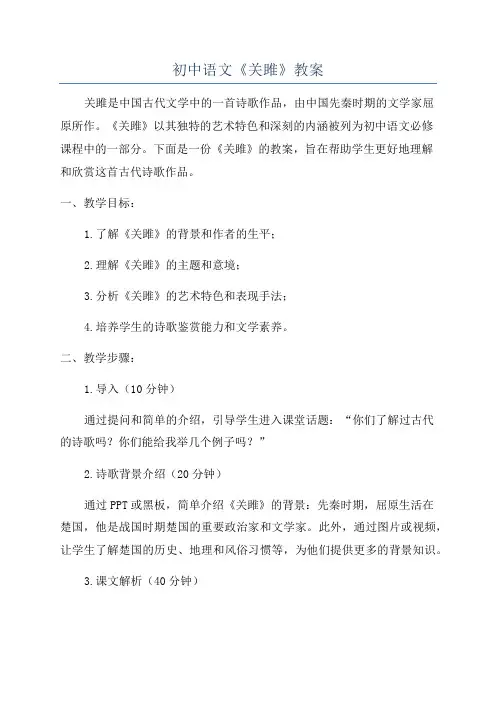 初中语文《关雎》教案