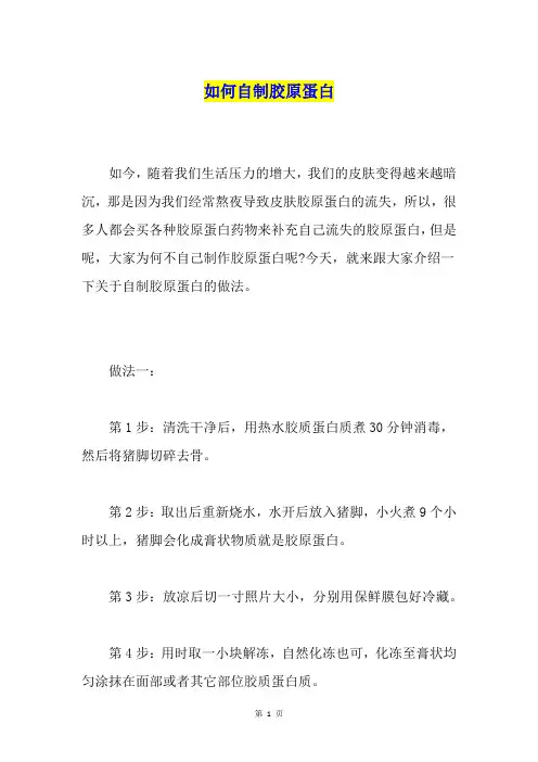 如何自制胶原蛋白