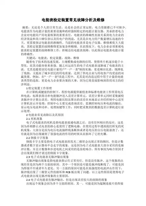 电能表检定装置常见故障分析及维修