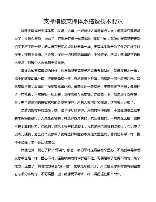 支撑模板支撑体系搭设技术要求