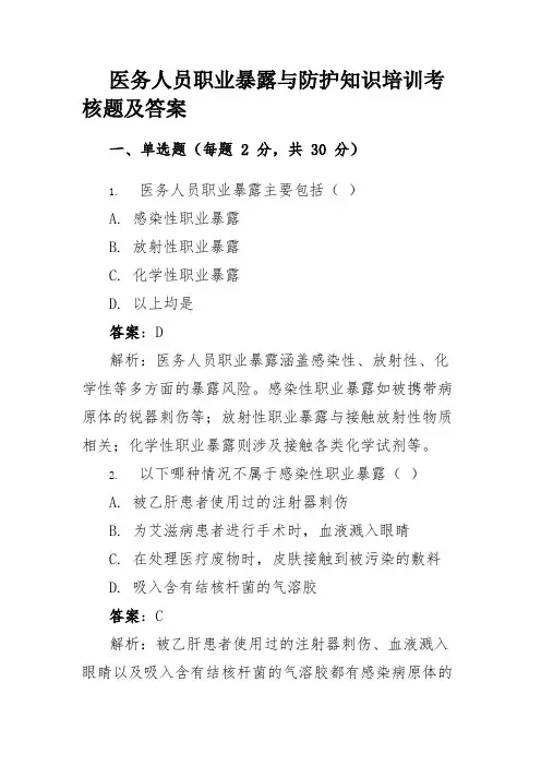 医务人员职业暴露与防护知识培训考核题及答案