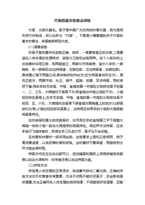 竹笛的基本吹奏法训练
