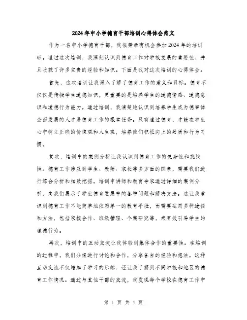 2024年中小学德育干部培训心得体会范文(二篇)