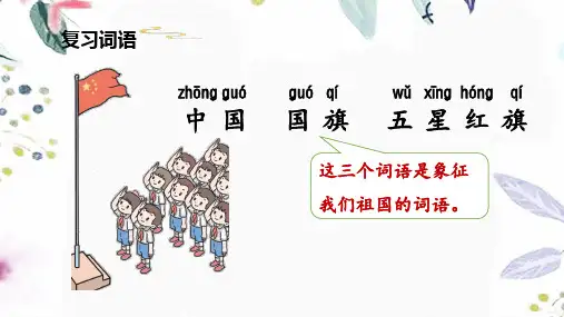 语文人教部编版一年级上册(2024年新版)10.升国旗(课件)