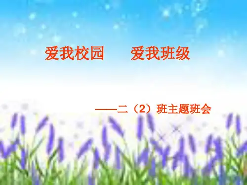 爱我校园爱我班级主题班会PPT课件