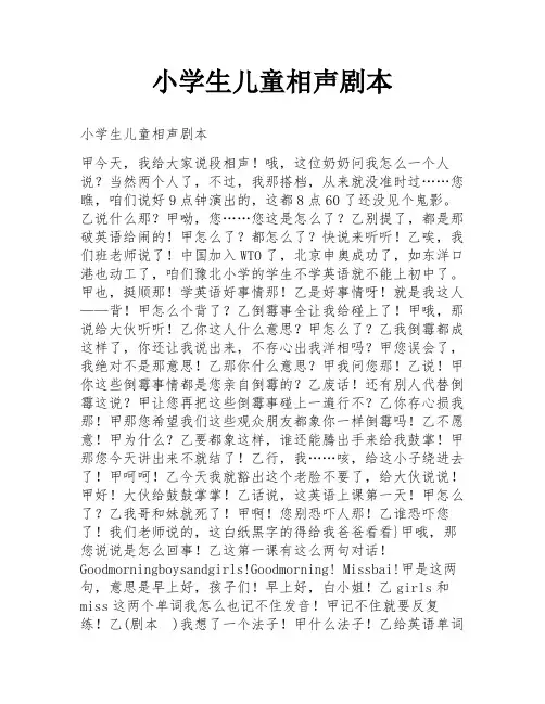 小学生儿童相声剧本