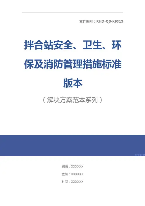 拌合站安全、卫生、环保及消防管理措施标准版本