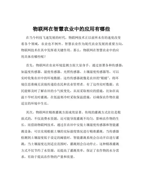 物联网在智慧农业中的应用有哪些