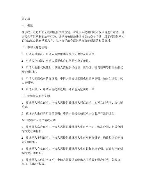 继承权公证需要的资料(3篇)