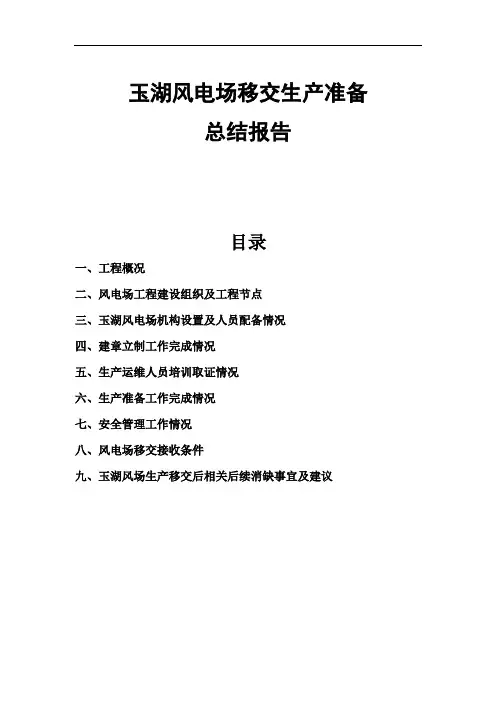 风电项目生产移交生产准备总结报告