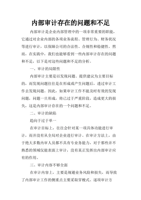 内部审计存在的问题和不足
