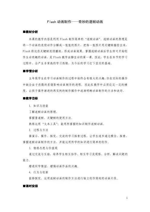 3Flash动画制作逐帧动画》教学设计及点评