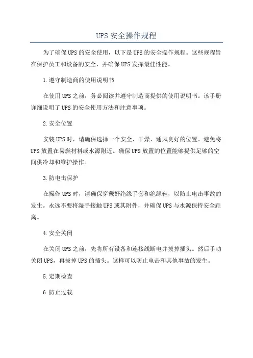 UPS安全操作规程