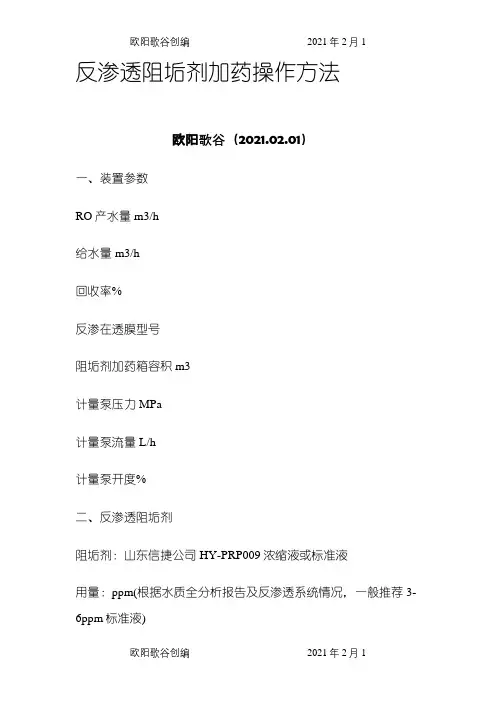 反渗透加药量计算之欧阳歌谷创编