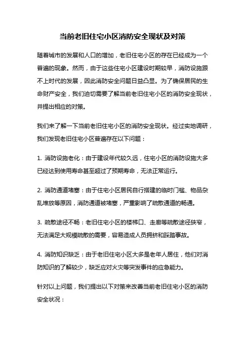 当前老旧住宅小区消防安全现状及对策