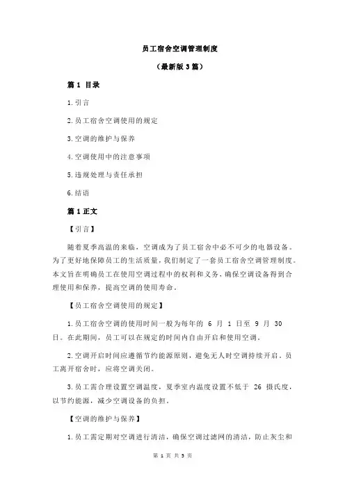 员工宿舍空调管理制度