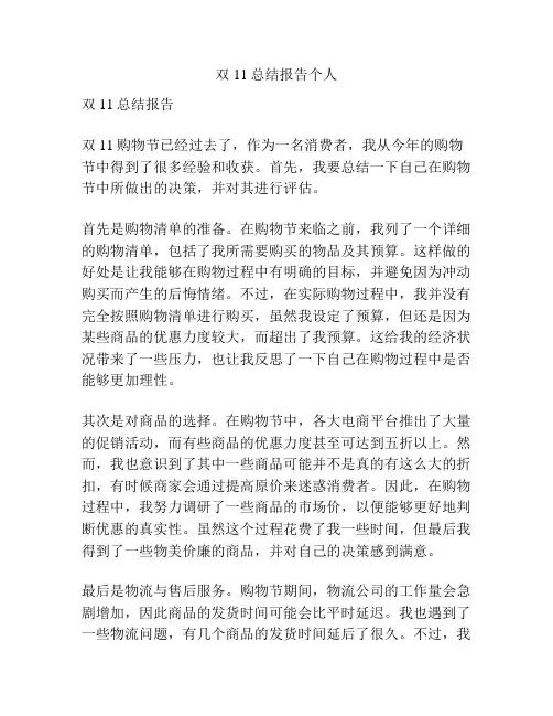 双11总结报告个人