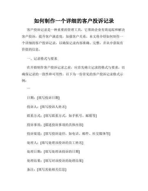 如何制作一个详细的客户投诉记录