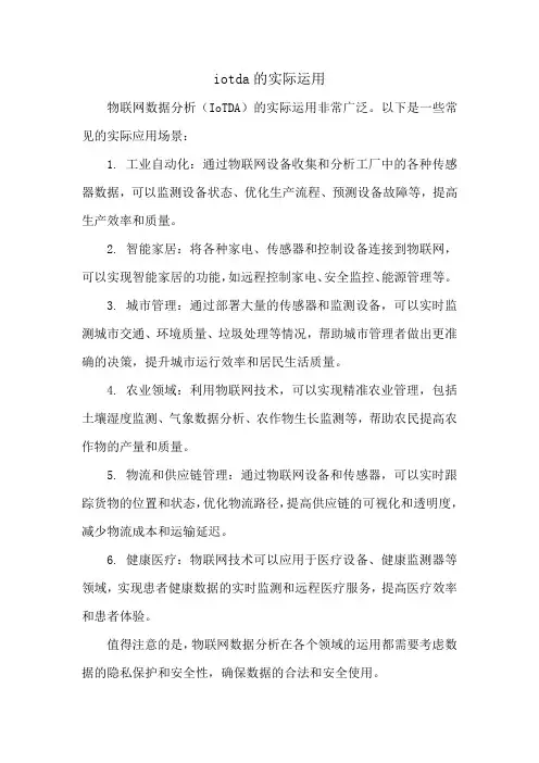 iotda的实际运用