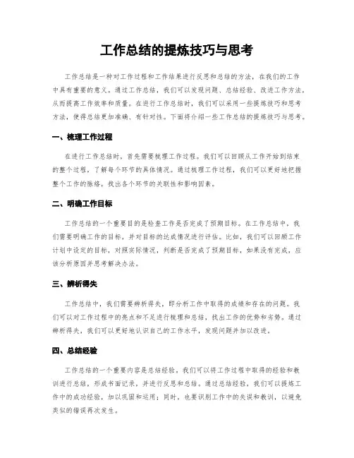 工作总结的提炼技巧与思考