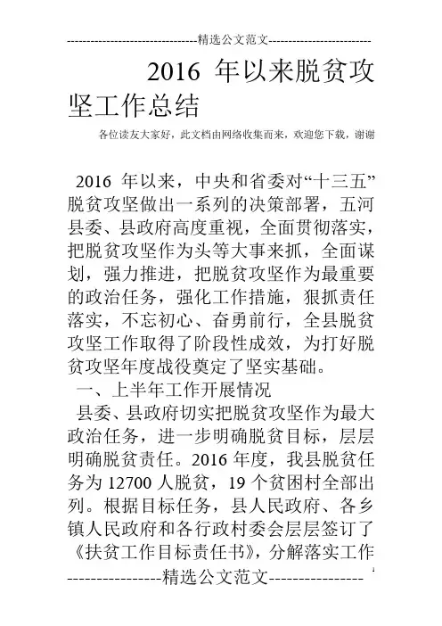 2016年以来脱贫攻坚工作总结