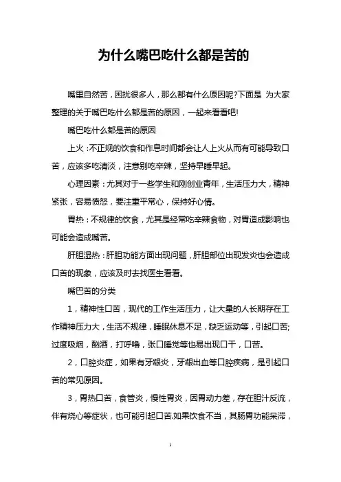 为什么嘴巴吃什么都是苦的