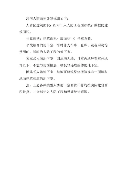 河南人防面积计算规则
