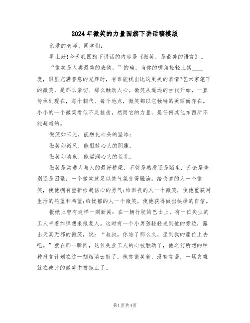 2024年微笑的力量国旗下讲话稿模版(二篇)