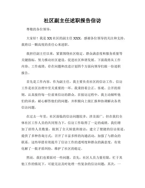 社区副主任述职报告信访