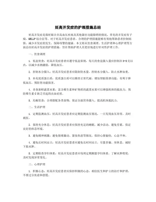 妊高并发症的护理措施总结