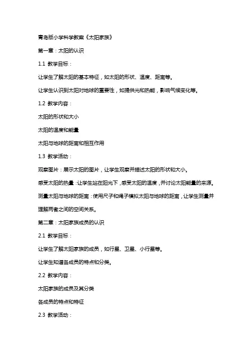 青岛版小学科学教案《太阳家族