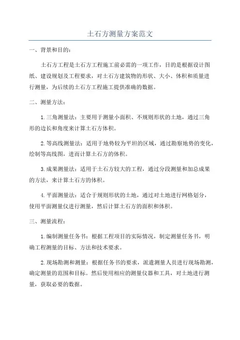 土石方测量方案范文