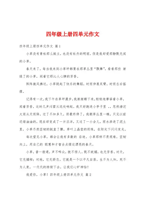 四年级上册四单元作文