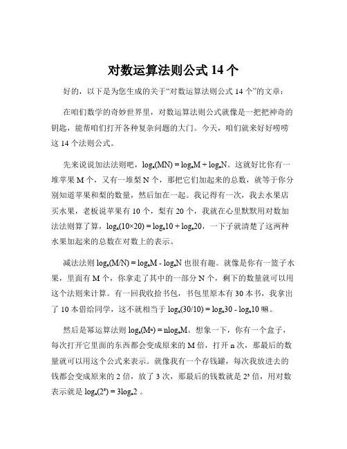 对数运算法则公式14个