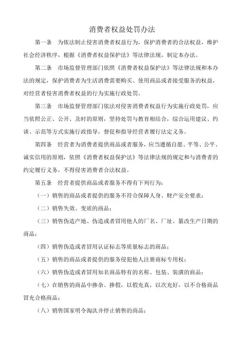 消费者权益处罚办法