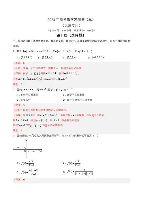 2024年高考数学冲刺卷03(解析版)复习冲刺过关专练(天津专用)