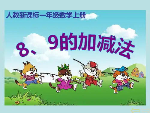 《8和9》6-10的认识和加减法PPT课件2