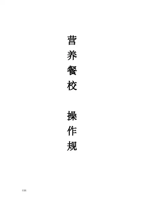 营养餐操作规范(参考资料)