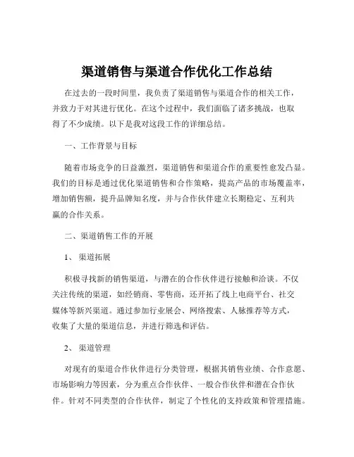 渠道销售与渠道合作优化工作总结