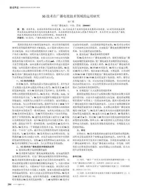 5G技术在广播电视技术领域的运用研究