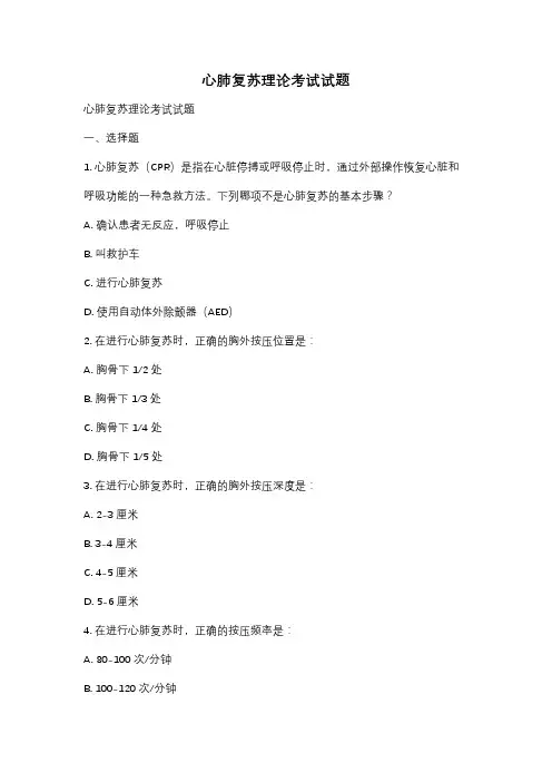 心肺复苏理论考试试题
