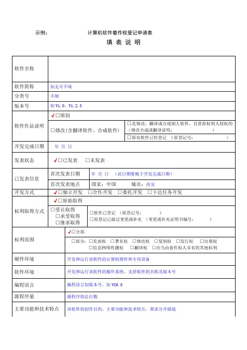 《 计算机软件著作权登记申请表模板》