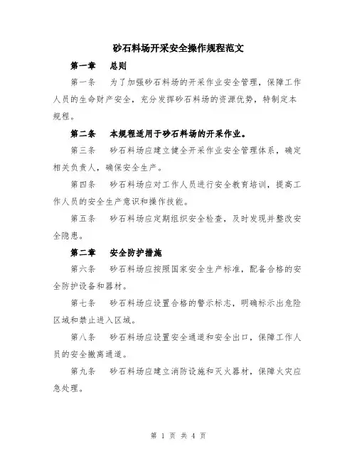 砂石料场开采安全操作规程范文