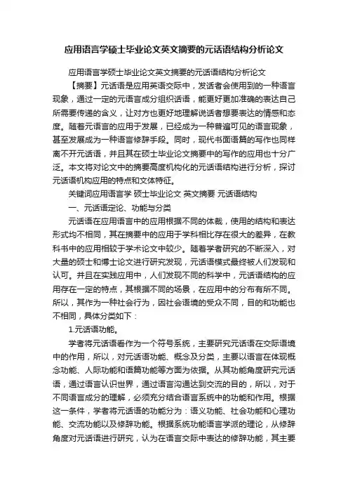 应用语言学硕士毕业论文英文摘要的元话语结构分析论文