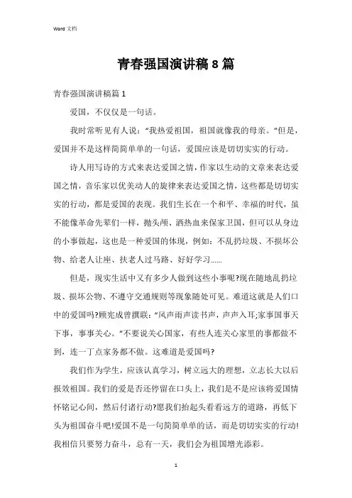 青春强国演讲稿8篇