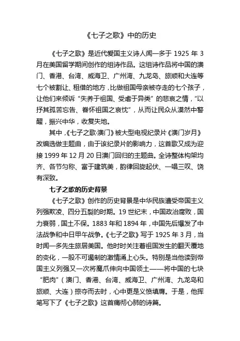 七子之歌中的历史