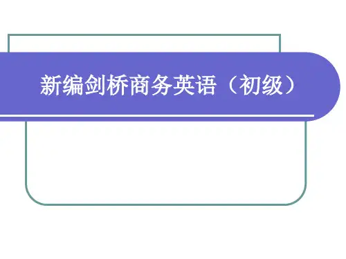 新编剑桥商务英语(初级)-(2)优选全文