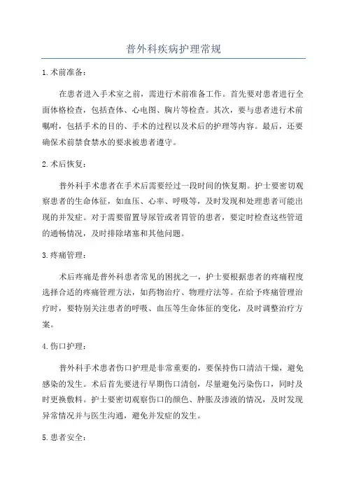 普外科疾病护理常规