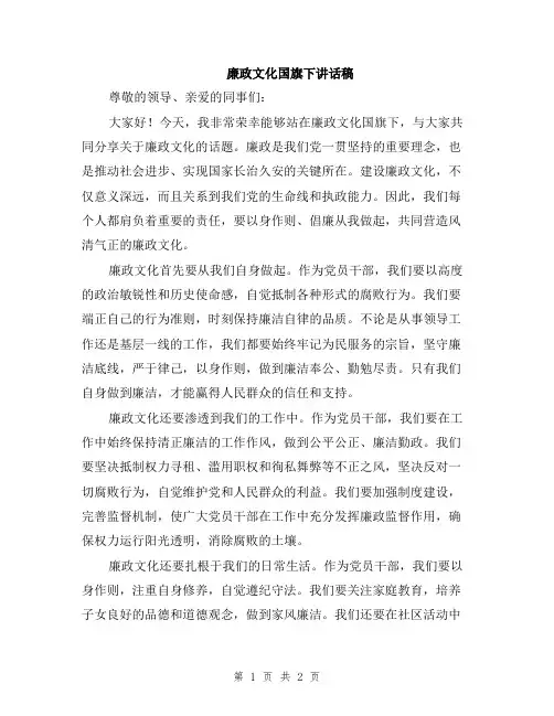 廉政文化国旗下讲话稿