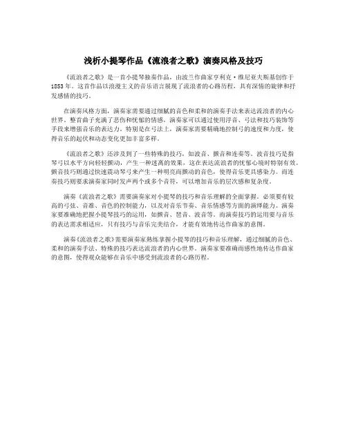 浅析小提琴作品《流浪者之歌》演奏风格及技巧